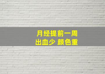 月经提前一周出血少 颜色重